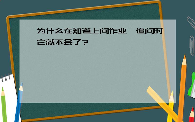 为什么在知道上问作业,追问时它就不会了?