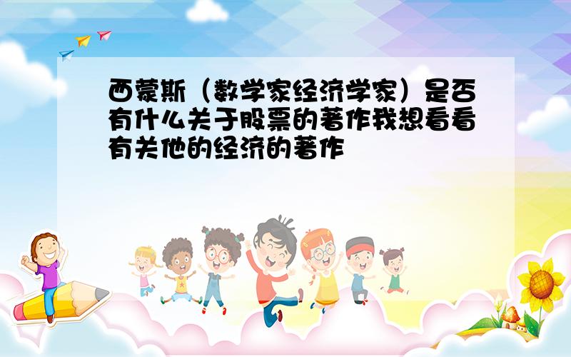 西蒙斯（数学家经济学家）是否有什么关于股票的著作我想看看有关他的经济的著作