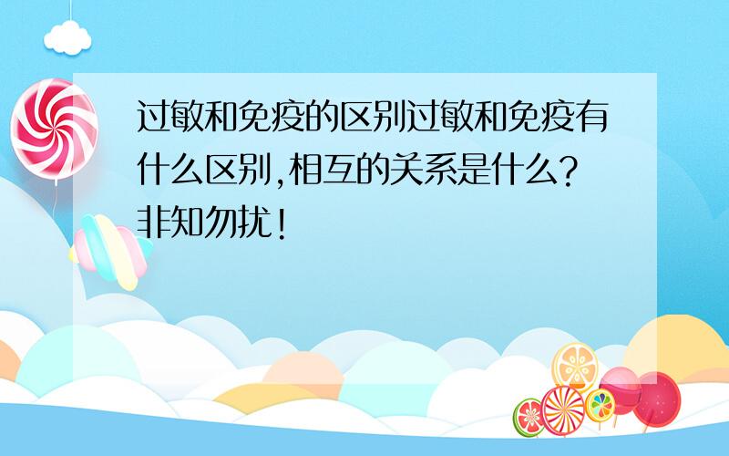 过敏和免疫的区别过敏和免疫有什么区别,相互的关系是什么?非知勿扰!