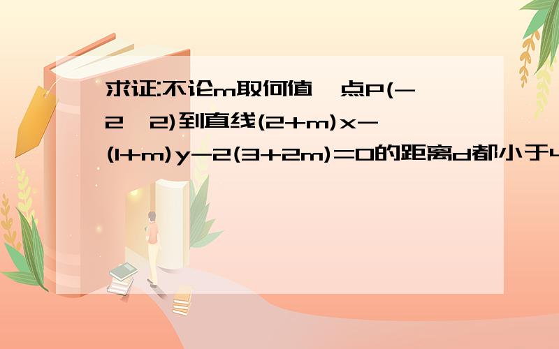 求证:不论m取何值,点P(-2,2)到直线(2+m)x-(1+m)y-2(3+2m)=0的距离d都小于4倍根号2