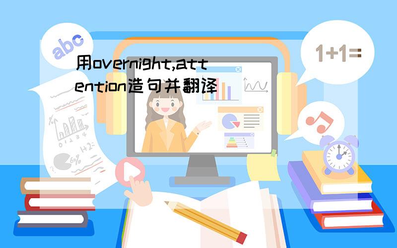 用overnight,attention造句并翻译