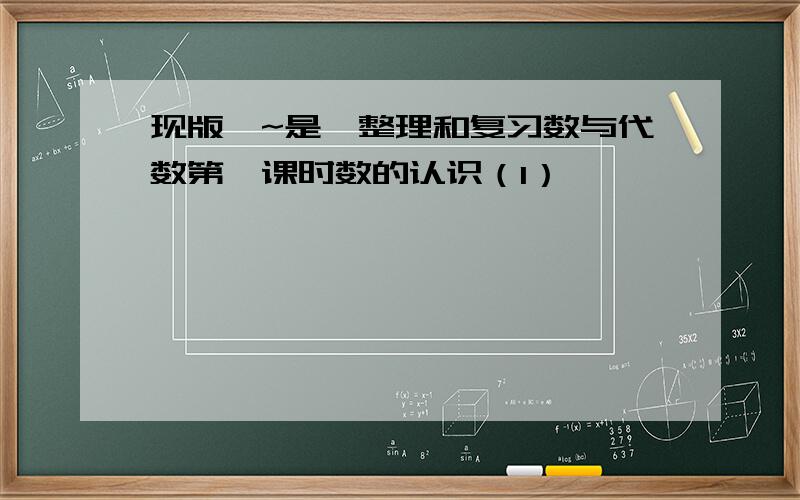 现版哒~是【整理和复习数与代数第一课时数的认识（1）】
