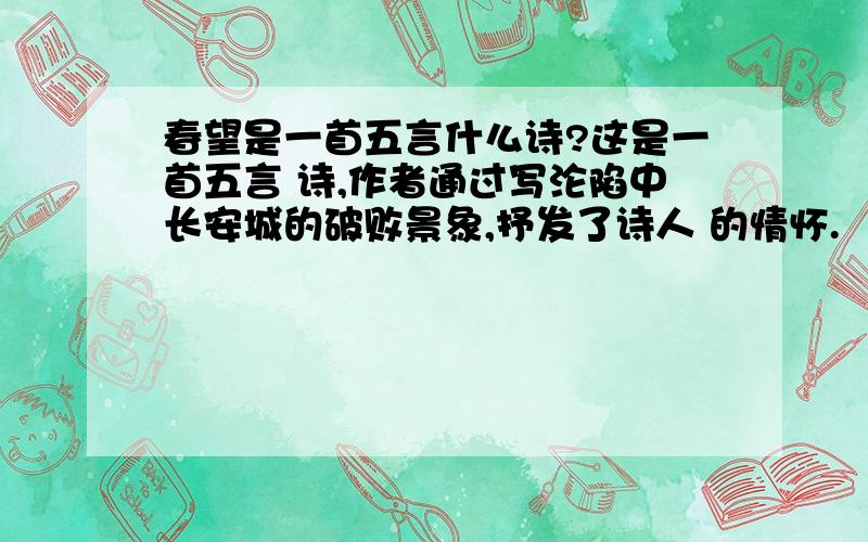 春望是一首五言什么诗?这是一首五言 诗,作者通过写沦陷中长安城的破败景象,抒发了诗人 的情怀.