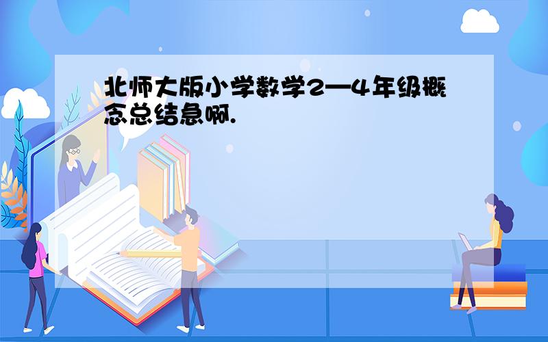 北师大版小学数学2—4年级概念总结急啊.