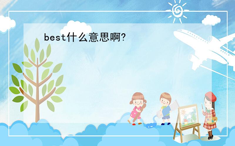 best什么意思啊?