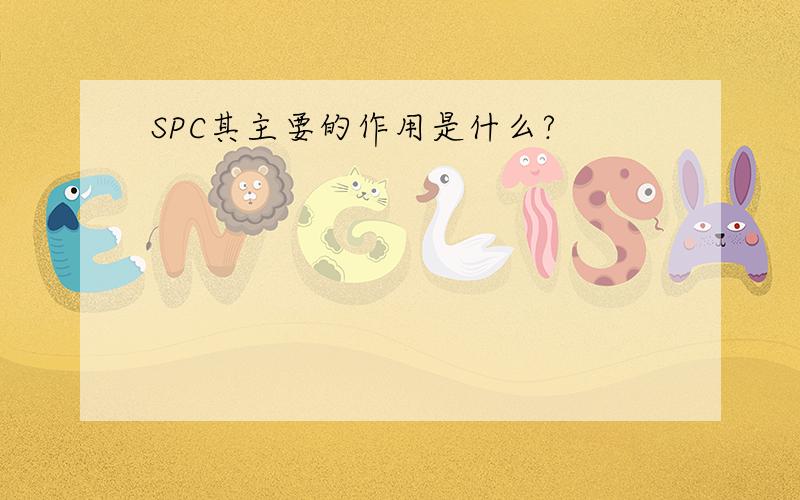 SPC其主要的作用是什么?