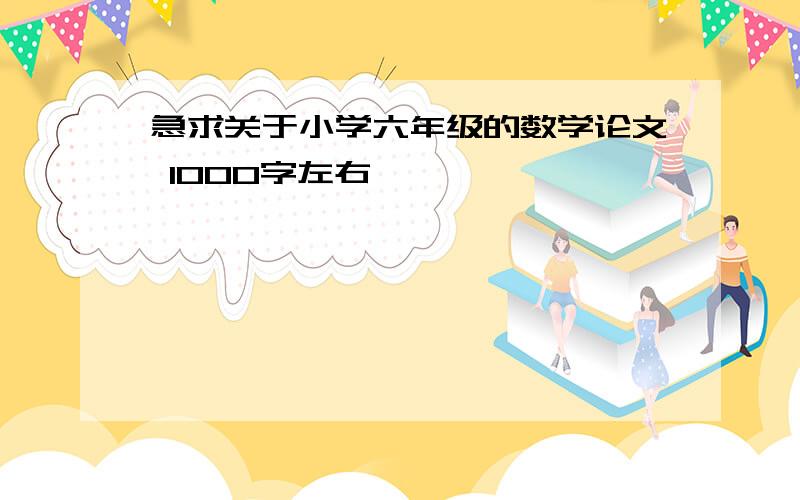 急求关于小学六年级的数学论文 1000字左右