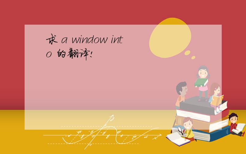 求 a window into 的翻译!
