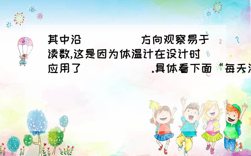 其中沿_____方向观察易于读数,这是因为体温计在设计时应用了______.具体看下面“每天测量体温”是科技中学预防“非典”的重要措施之一,6月3日,四位同学在测量自己的体温时,分别沿A、B、C