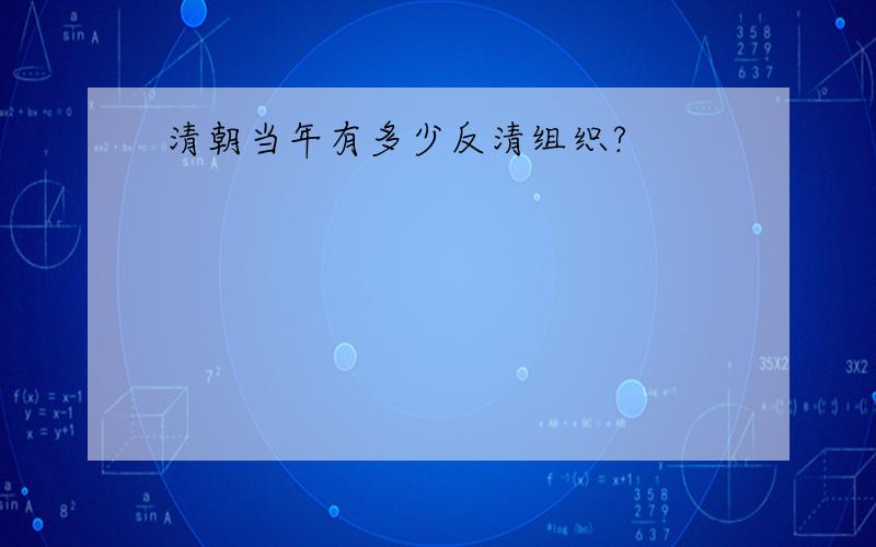 清朝当年有多少反清组织?