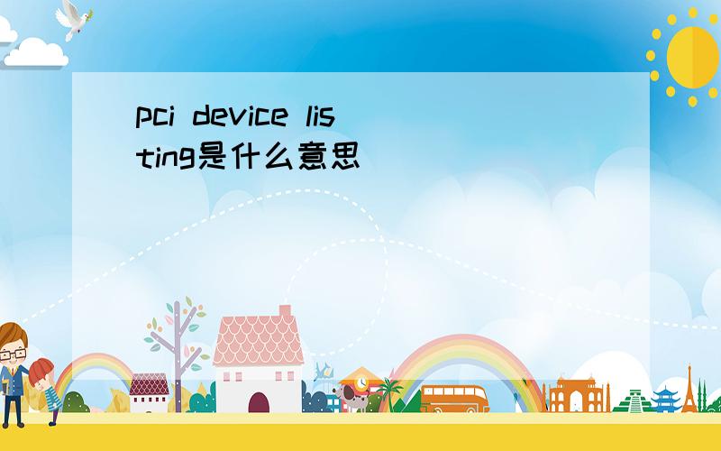 pci device listing是什么意思