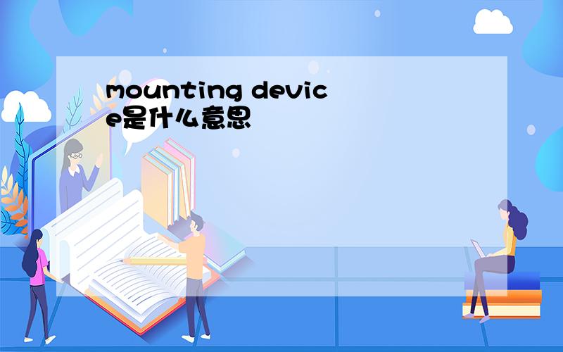 mounting device是什么意思