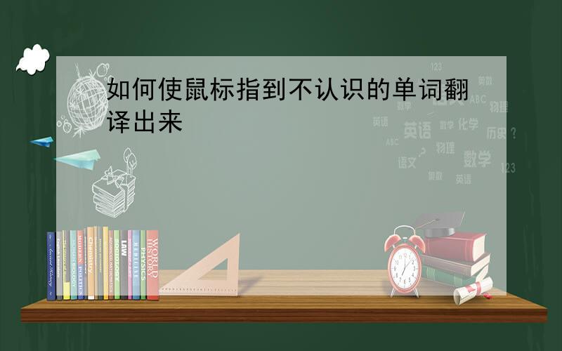 如何使鼠标指到不认识的单词翻译出来