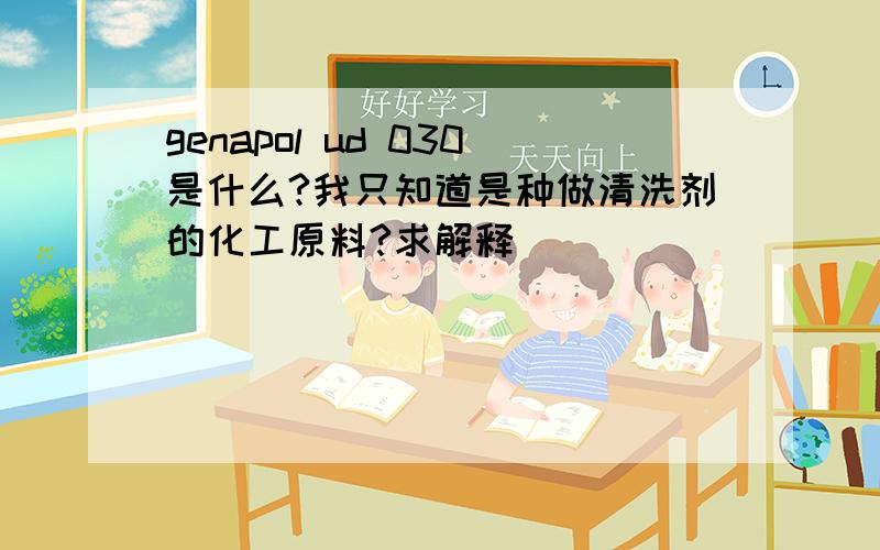 genapol ud 030是什么?我只知道是种做清洗剂的化工原料?求解释