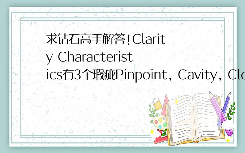 求钻石高手解答!Clarity Characteristics有3个瑕疵Pinpoint, Cavity, Cloud,影响大么?网购一颗珂兰的40分,F色,VVS2,3EX,N,台宽 58  全深62 GIA钻,4C及严选参数都蛮好,但Clarity Characteristics是Pinpoint, Cavity, Cloud,看