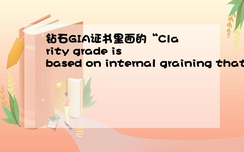 钻石GIA证书里面的“Clarity grade is based on internal graining that is not shown.另外,“frank fire