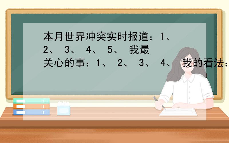 本月世界冲突实时报道：1、 2、 3、 4、 5、 我最关心的事：1、 2、 3、 4、 我的看法：