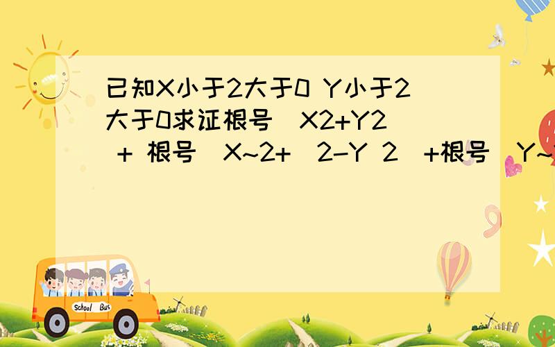 已知X小于2大于0 Y小于2大于0求证根号（X2+Y2） + 根号（X~2+(2-Y 2）+根号（Y~2+(2-X)~2）+根号（(2-Y)~2+(2-X)~2）大于等于4根2并求使等式成立的条件如图已知0＜x＜2  0＜y＜2求证√(x~2+y~2) +√(x~2+(2-y)~