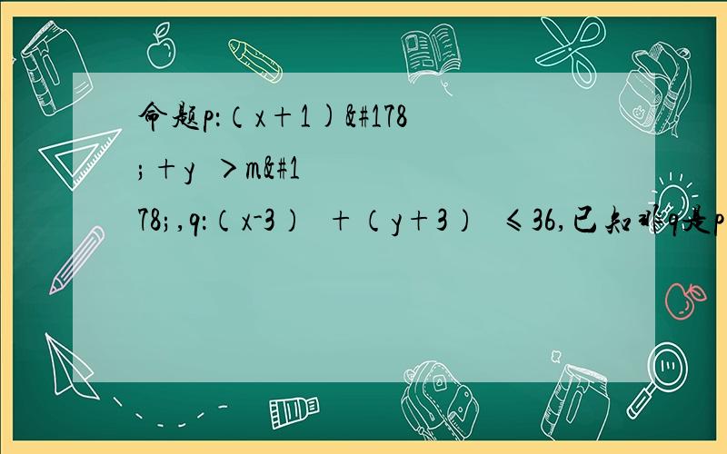 命题p：（x+1)²+y²＞m²,q：（x-3）²+（y+3）²≤36,已知非q是p的充分不必要条件,求实数m的取值范围.重点是怎么解不等式,我有点忘记了,