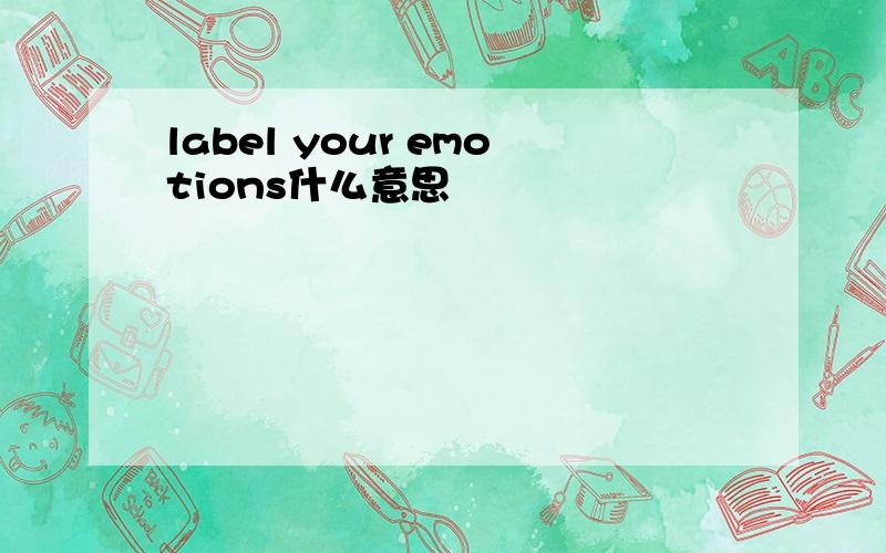 label your emotions什么意思