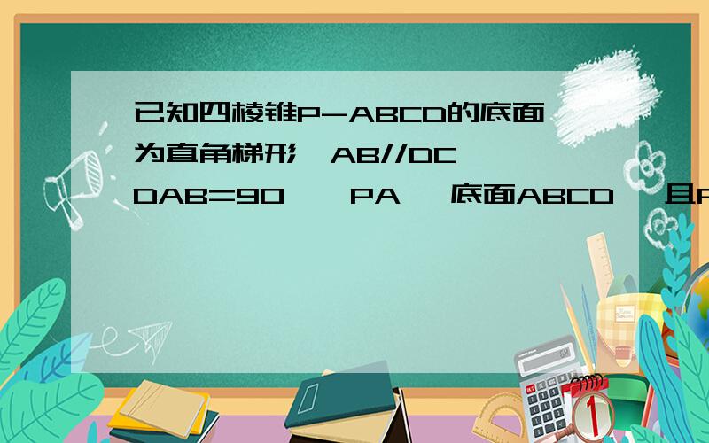 已知四棱锥P-ABCD的底面为直角梯形,AB//DC,∠DAB=90°,PA ⊥底面ABCD ,且PA=AD=DC=1/2AB=1 ,M是PB的中点1,.求AC与PB所成的角的余弦值 2.求平面AMB与平面PMC所成二面角的余弦值