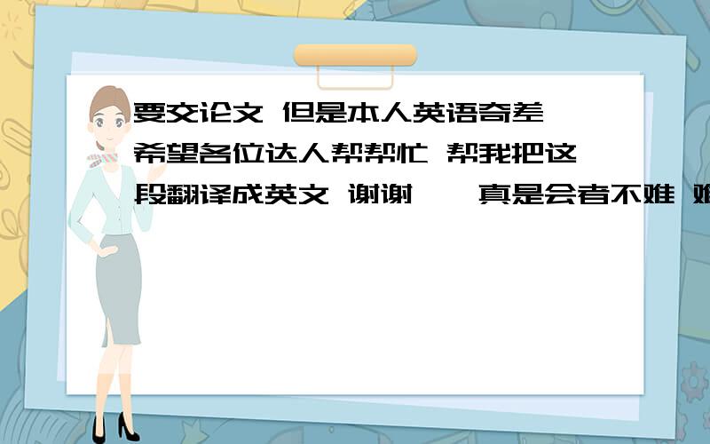 要交论文 但是本人英语奇差 希望各位达人帮帮忙 帮我把这段翻译成英文 谢谢……真是会者不难 难者不会……摘  要当今社会,我国的人才市场已经进入高速流动的阶段,人才对于一个企业能