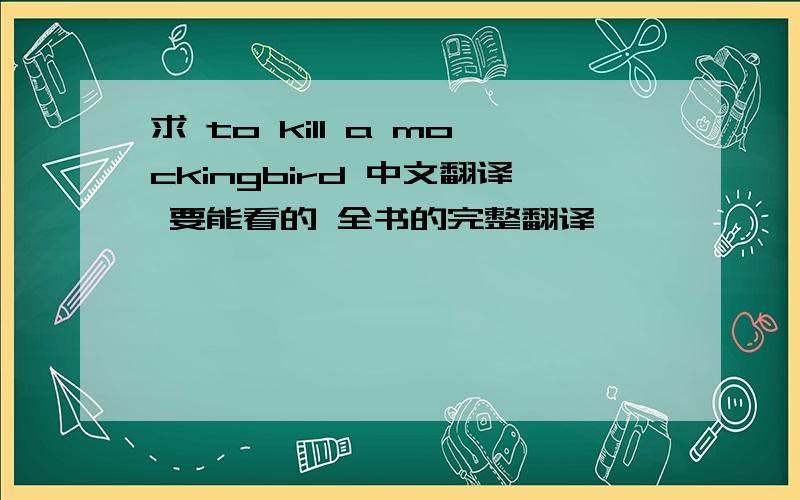 求 to kill a mockingbird 中文翻译 要能看的 全书的完整翻译