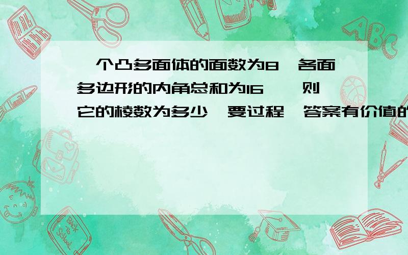 一个凸多面体的面数为8,各面多边形的内角总和为16∏,则它的棱数为多少,要过程,答案有价值的可以加分.