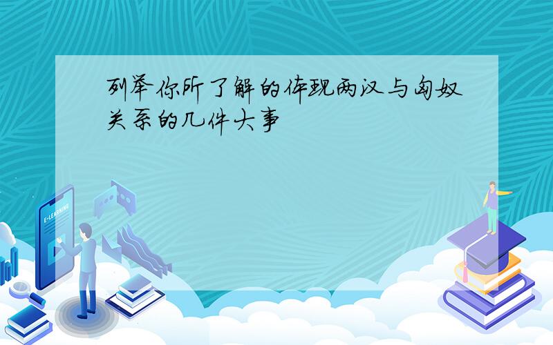 列举你所了解的体现两汉与匈奴关系的几件大事