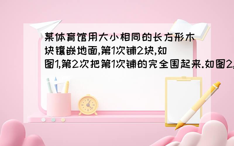 某体育馆用大小相同的长方形木块镶嵌地面,第1次铺2块,如图1,第2次把第1次铺的完全围起来.如图2,第3次第2次铺的完全围起来,如图3..以此方法,第n次铺完后,用字母n表示第n个图形所使用的木块