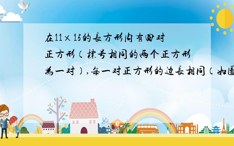 在11×15的长方形内有四对正方形（标号相同的两个正方形为一对）,每一对正方形的边长相同（如图）,求阴影部分的面积?图；