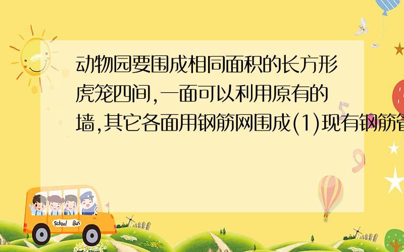 动物园要围成相同面积的长方形虎笼四间,一面可以利用原有的墙,其它各面用钢筋网围成(1)现有钢筋管36cm,将每间虎笼长宽为多少时,可使每间虎笼面积最大?（2）若设每间虎笼的面积为24m^2,则