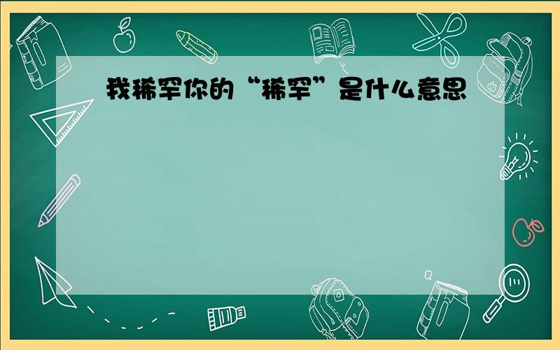 我稀罕你的“稀罕”是什么意思