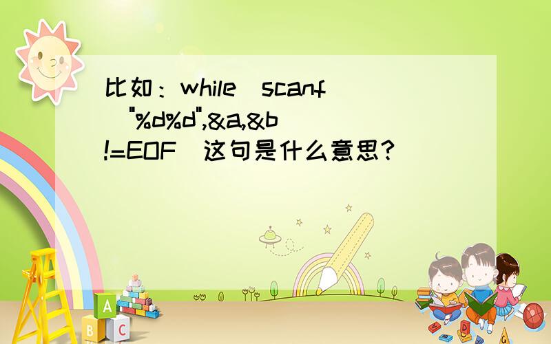 比如：while(scanf(