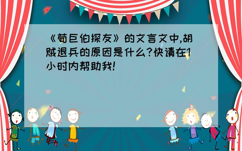 《荀巨伯探友》的文言文中,胡贼退兵的原因是什么?快请在1小时内帮助我!