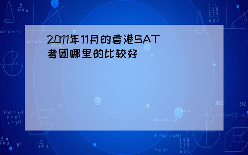 2011年11月的香港SAT考团哪里的比较好