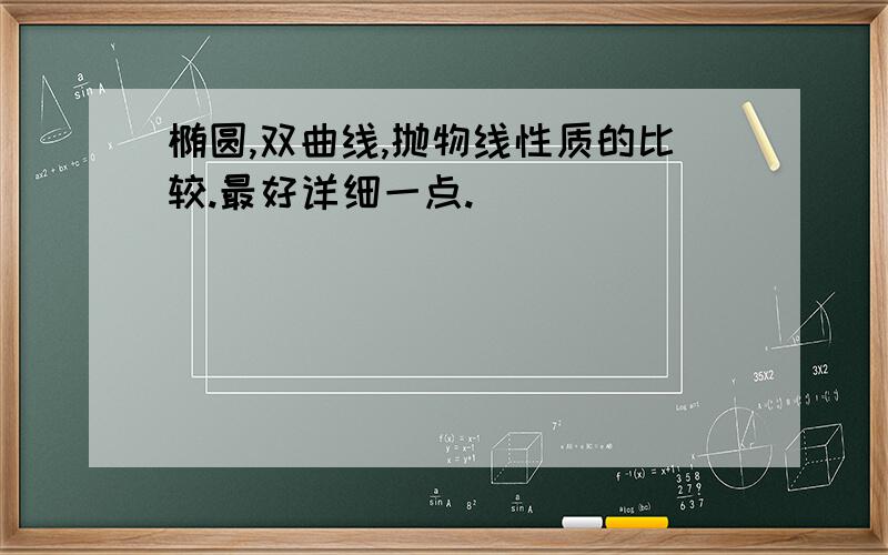 椭圆,双曲线,抛物线性质的比较.最好详细一点.