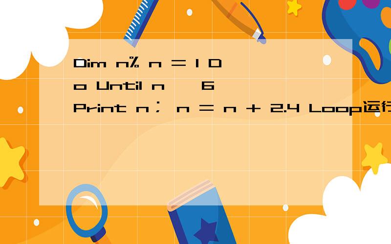 Dim n% n = 1 Do Until n > 6 Print n； n = n + 2.4 Loop运行结果为1,3,5为什么不是1,3,6