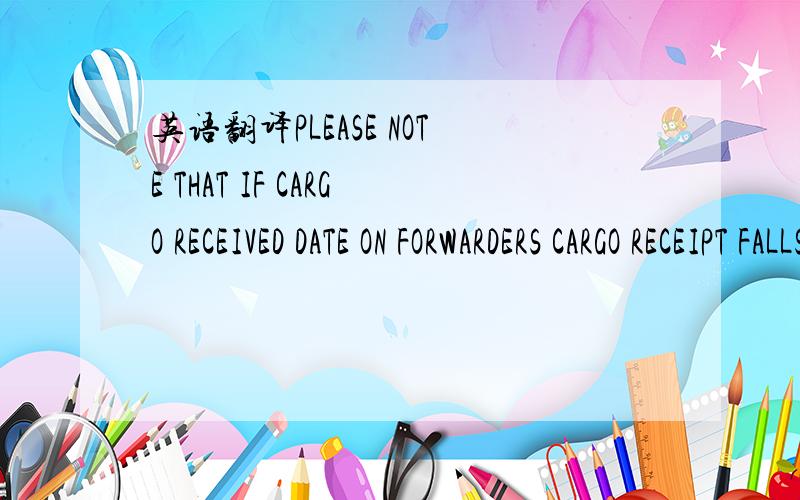 英语翻译PLEASE NOTE THAT IF CARGO RECEIVED DATE ON FORWARDERS CARGO RECEIPT FALLS OUTSIDE THE SHIP WINDOW STATED ABOVE AS THE PERIOD OF TIME BETWEEN THE EARLIEST SHIP DATE AND THE LATEST SHIP DATE,A LATE SHIPMENT PENALTY EQUALING THREE PERCENT OF