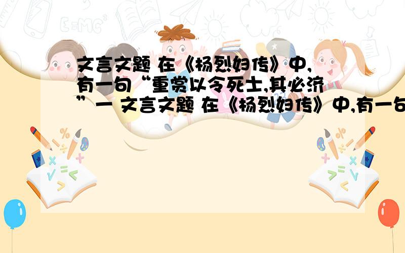 文言文题 在《杨烈妇传》中,有一句“重赏以令死士,其必济”一 文言文题 在《杨烈妇传》中,有一句“重赏以令死士,其必济”其中“济”字的翻译应为“成功”,如果我们用普遍的代入法思