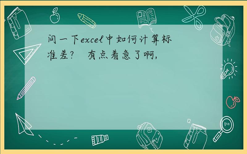 问一下excel中如何计算标准差?　有点着急了啊,