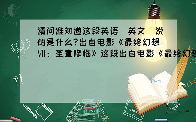 请问谁知道这段英语(英文)说的是什么?出自电影《最终幻想Ⅶ：圣童降临》这段出自电影《最终幻想Ⅶ：圣童降临》,请问谁知道片中女的（蒂法）说得是什么?就是：“三心二意 优柔寡断”