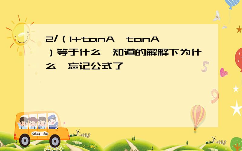 2/（1+tanA×tanA）等于什么,知道的解释下为什么,忘记公式了