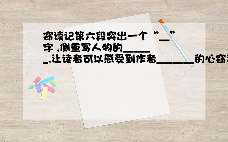 窃读记第六段突出一个“__”字 ,侧重写人物的______,让读者可以感受到作者_______的心窃读记第六段突出一个“__”字\x0d,侧重写人物的______,让读者可以感受到作者_______的心情.