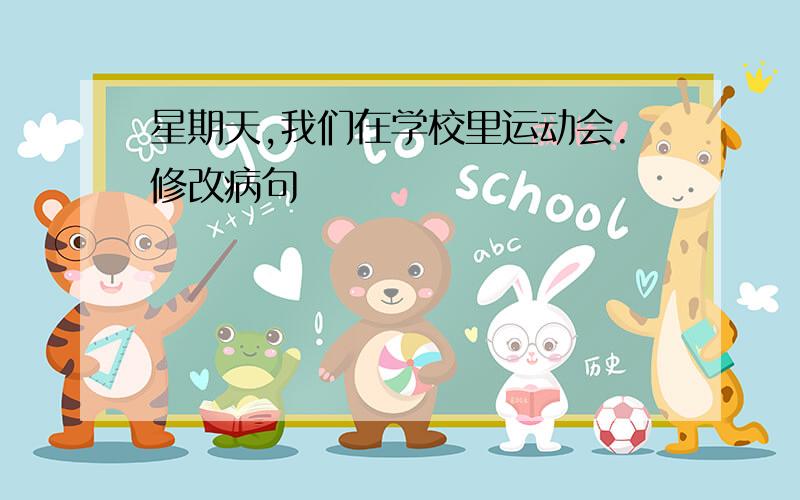 星期天,我们在学校里运动会.修改病句