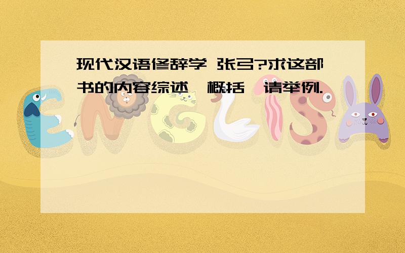 现代汉语修辞学 张弓?求这部书的内容综述、概括、请举例.