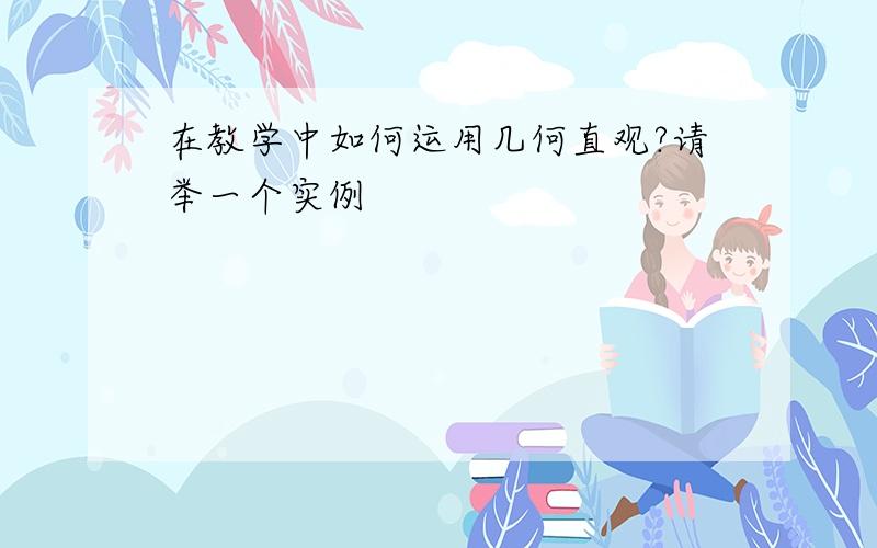 在教学中如何运用几何直观?请举一个实例