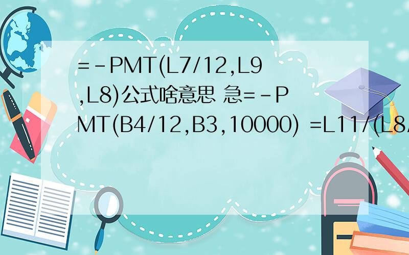 =-PMT(L7/12,L9,L8)公式啥意思 急=-PMT(B4/12,B3,10000) =L11/(L8/10000)/(L9/12) =PMT(利率!B$4/12,$A4,-10000)