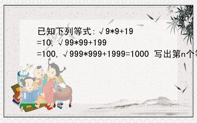 已知下列等式:√9*9+19=10,√99*99+199=100,√999*999+1999=1000 写出第n个等式