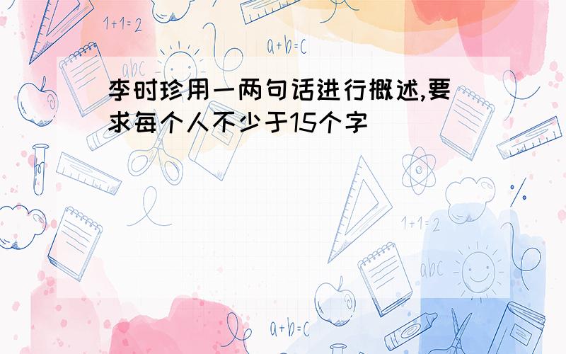 李时珍用一两句话进行概述,要求每个人不少于15个字